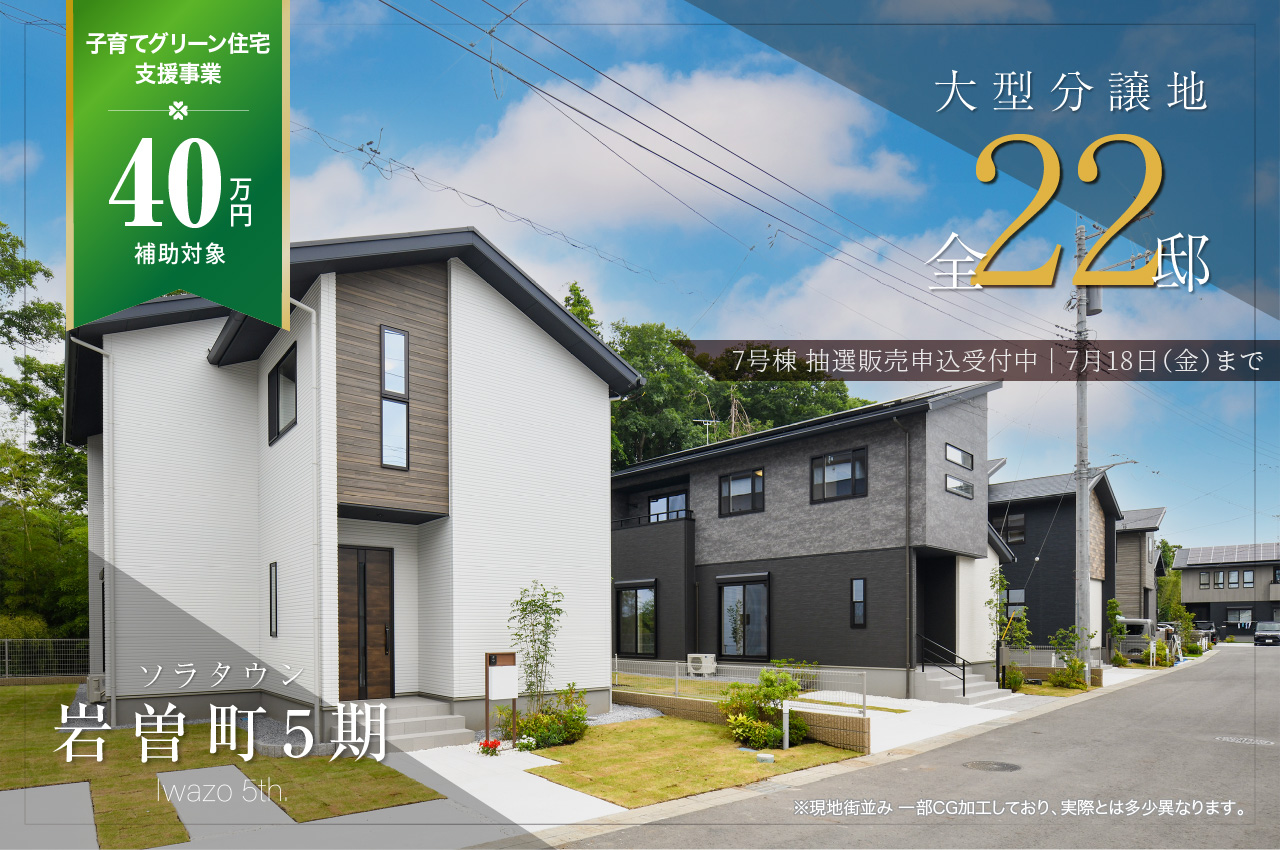 ソラタウン岩曽町5期 | 分譲・建売住宅(新築一戸建て)を探すなら
