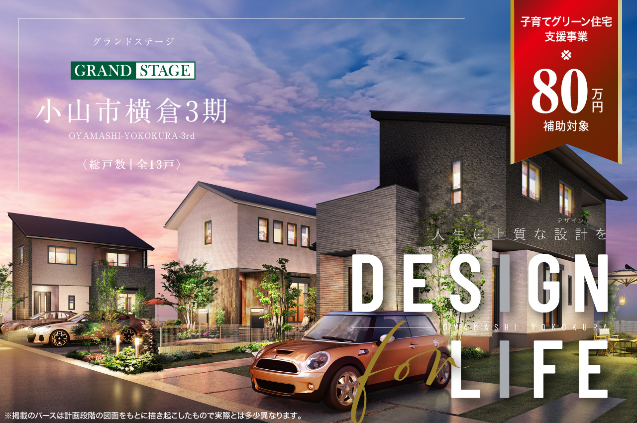 グランドステージ小山市横倉3期 | 分譲・建売住宅(新築一戸建て