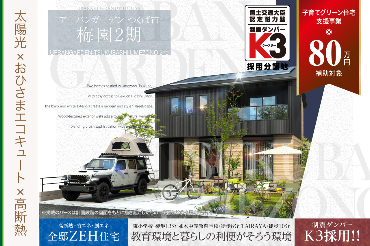 建築訴訟 URBAN GARDENつくば市梅園2期 | 分譲・建売住宅(新築一戸建て)を