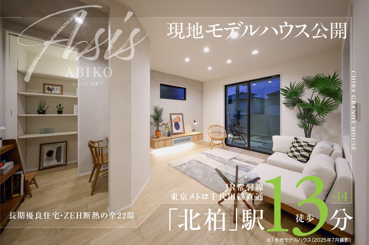 ASIS 我孫子（全22邸）【ZEH街区】 | 分譲・建売住宅(新築