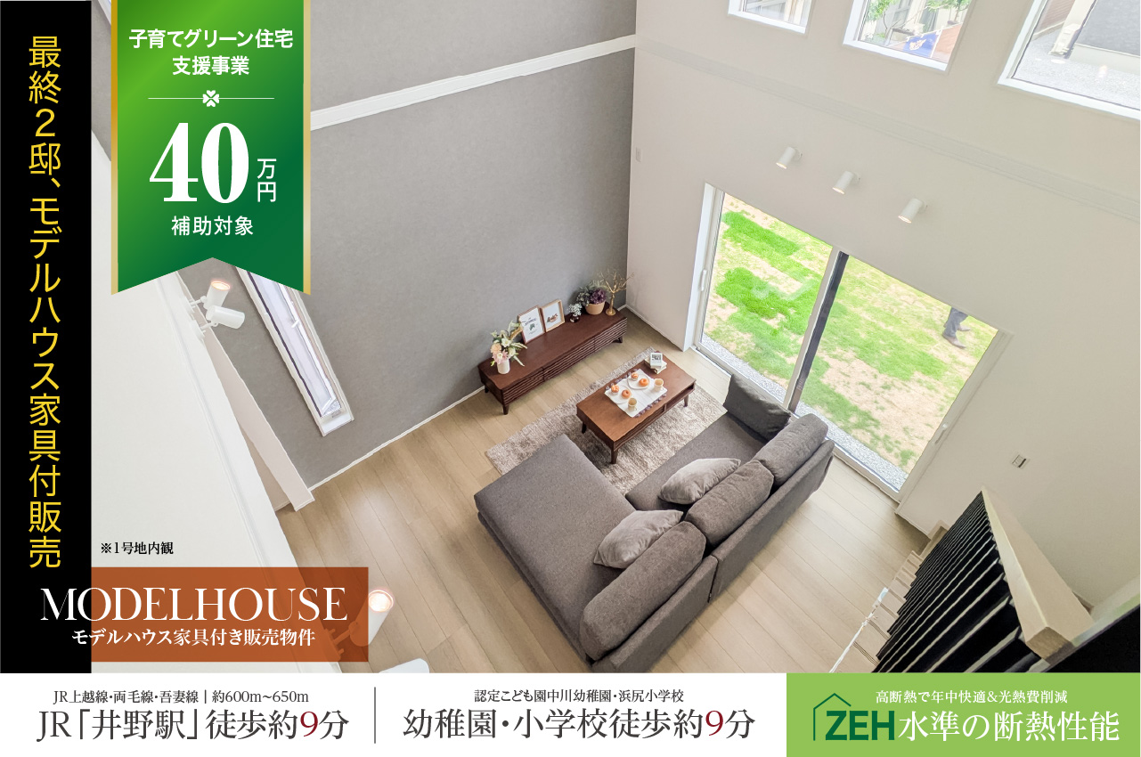 プレミアムスタイルコート高崎市中尾町2期 | 分譲・建売住宅