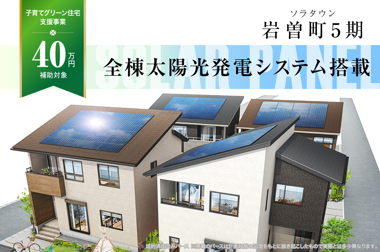 ソラタウン岩曽町5期 | 分譲・建売住宅(新築一戸建て)を探すなら