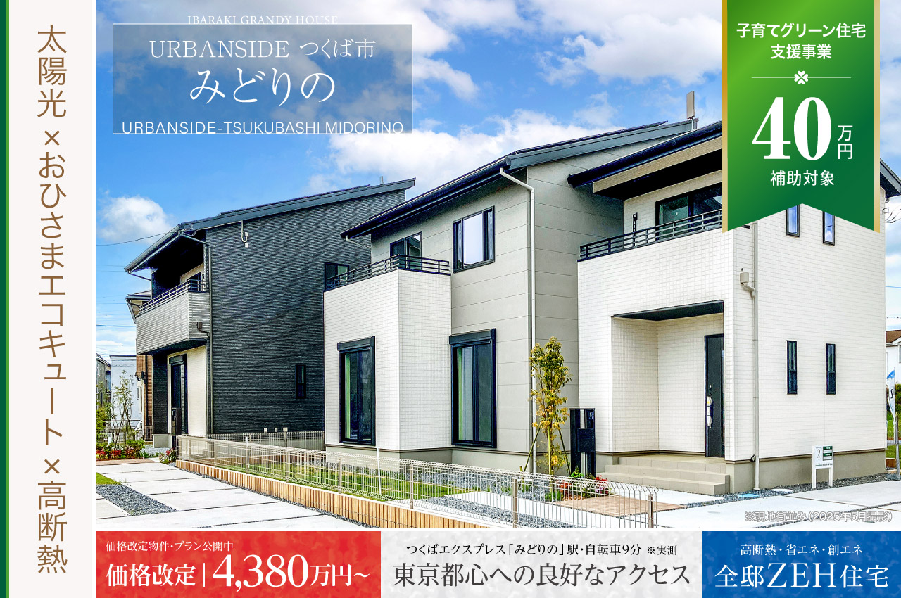 URBANSIDEつくば市みどりの | 分譲・建売住宅(新築一戸建て)を