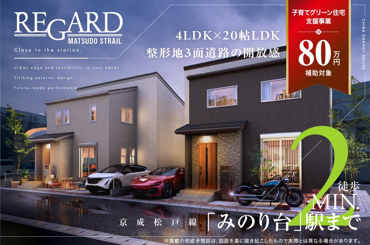 TOUSHADE 北松戸 | 分譲・建売住宅(新築一戸建て)を探すなら