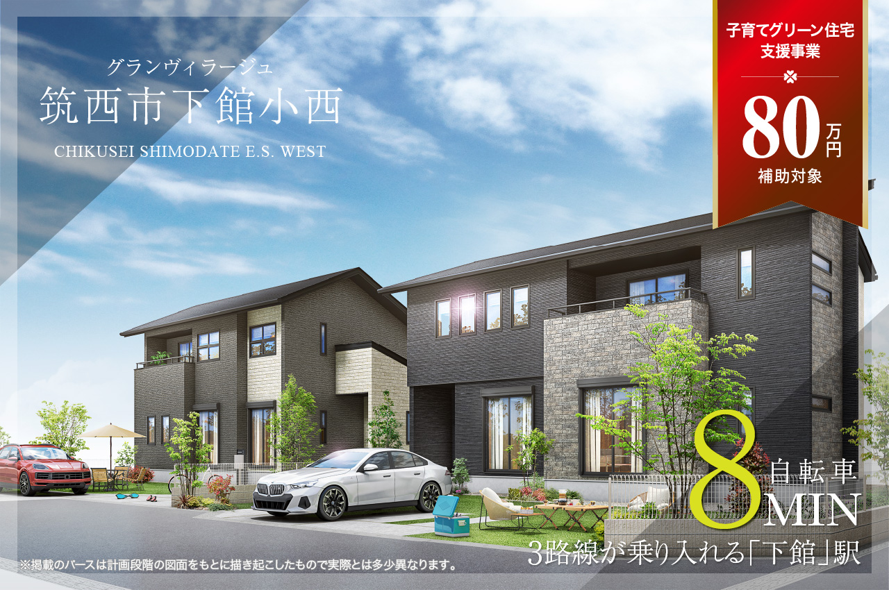 グランヴィラージュ筑西市下館小西 | 分譲・建売住宅(新築