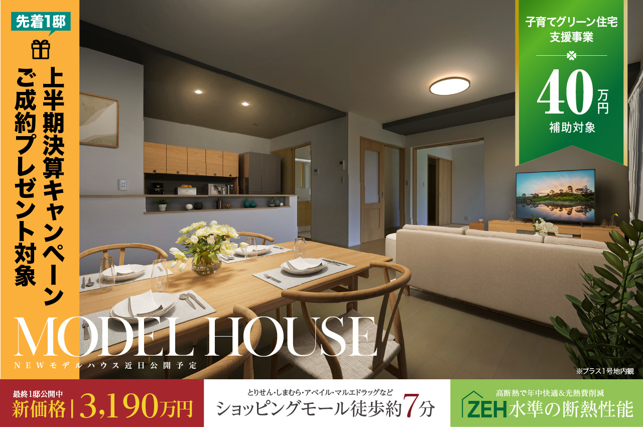 プレミアムスタイルコート箱田町2期 | 分譲・建売住宅(新築