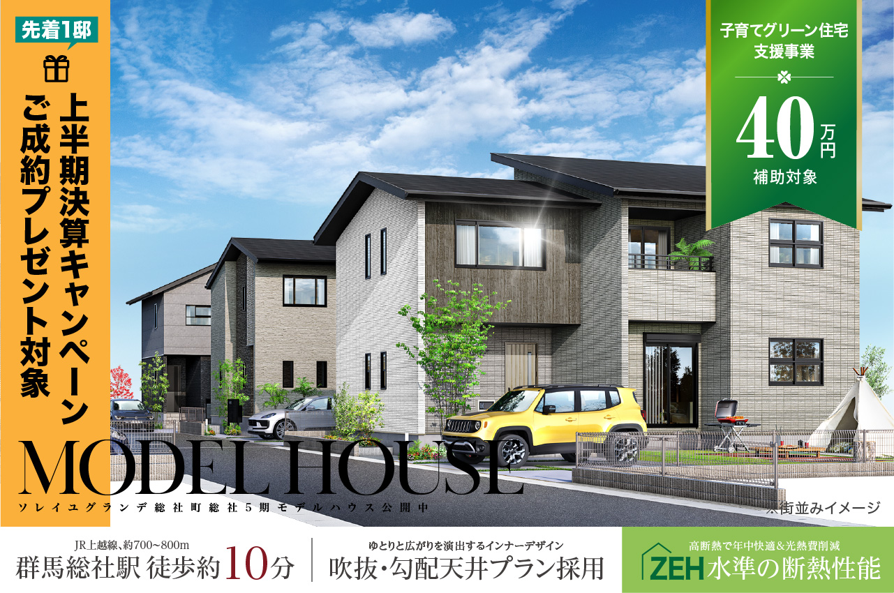 グランエクセラ高崎市金古町 | 分譲・建売住宅(新築一戸建て)を