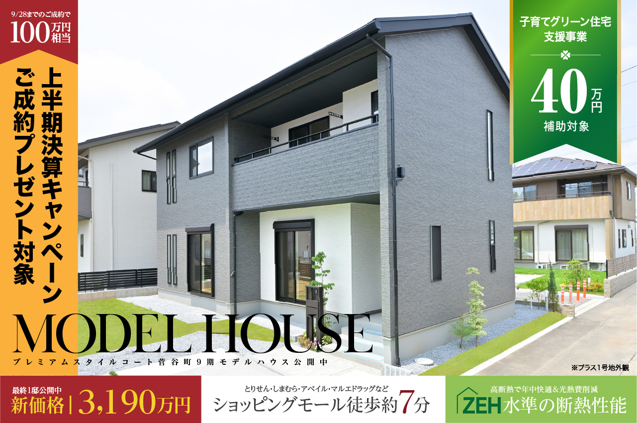 プレミアムスタイルコート中泉町6期 | 分譲・建売住宅(新築
