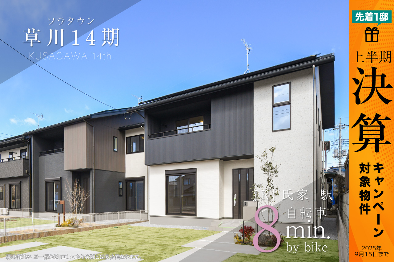 ソラタウン草川14期 | 分譲・建売住宅(新築一戸建て)を探すなら