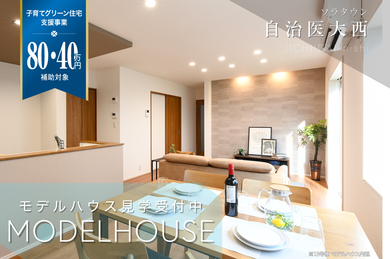 ソラタウン自治医大西 | 分譲・建売住宅(新築一戸建て)を探す