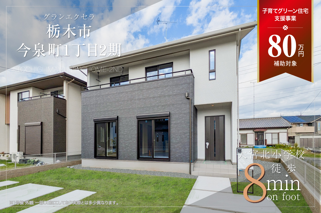 グランエクセラ栃木市今泉町1丁目2期 | 分譲・建売住宅(新築