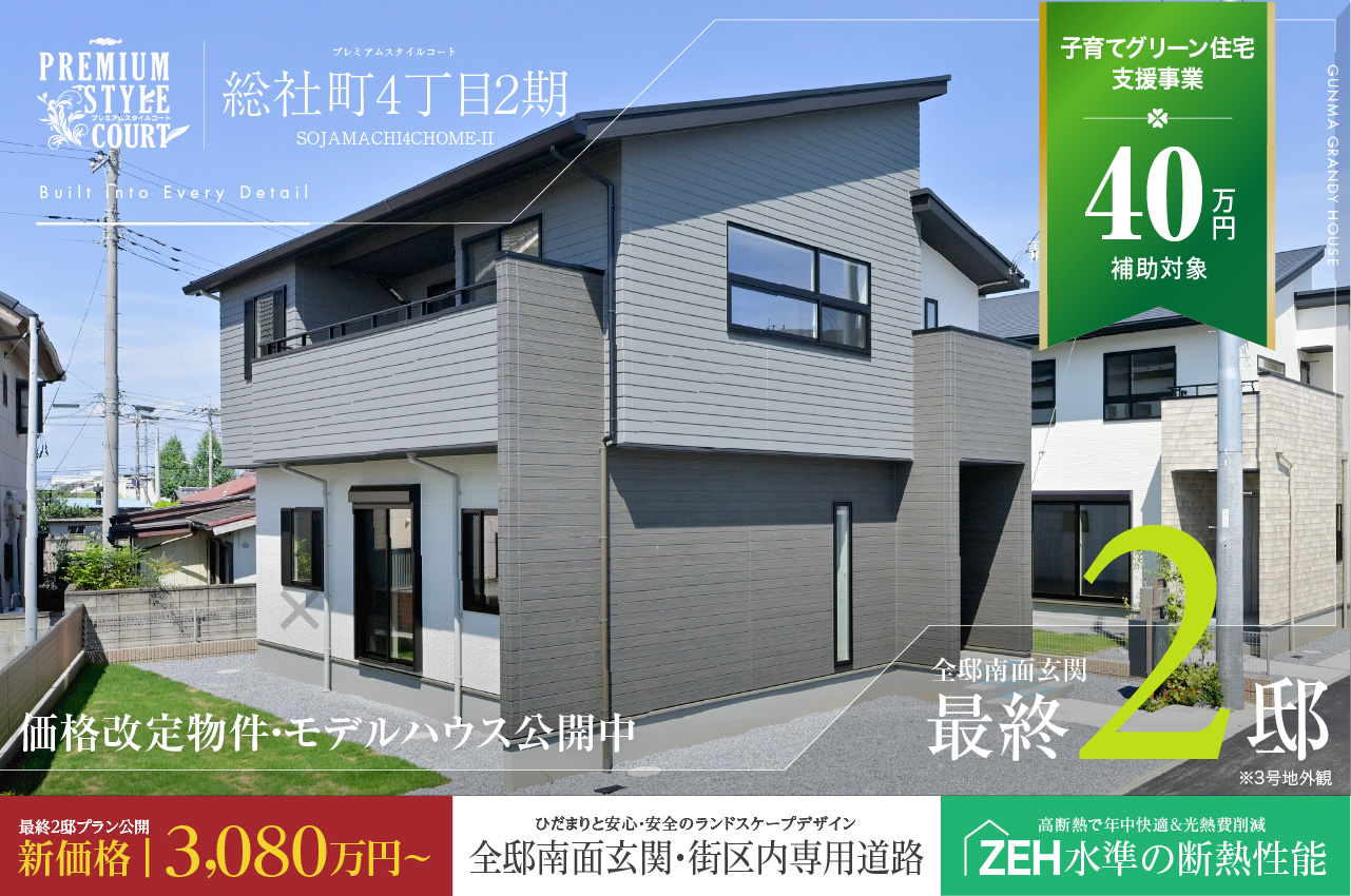 まち様 プレミアムスタイルコート総社町4丁目2期 | 分譲・建売住宅(新築