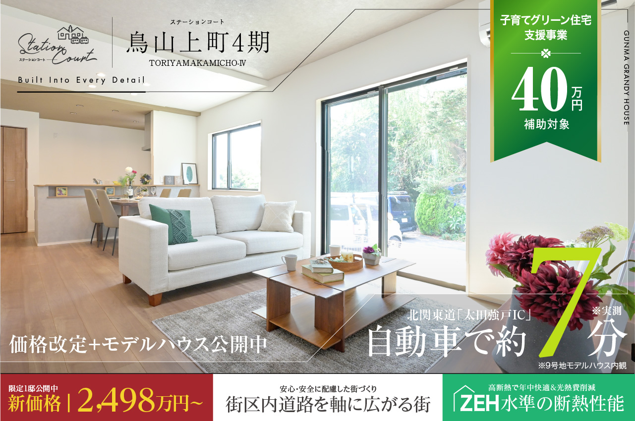ステーションコート鳥山上町4期・鳥山上町4期新街区 | 分譲