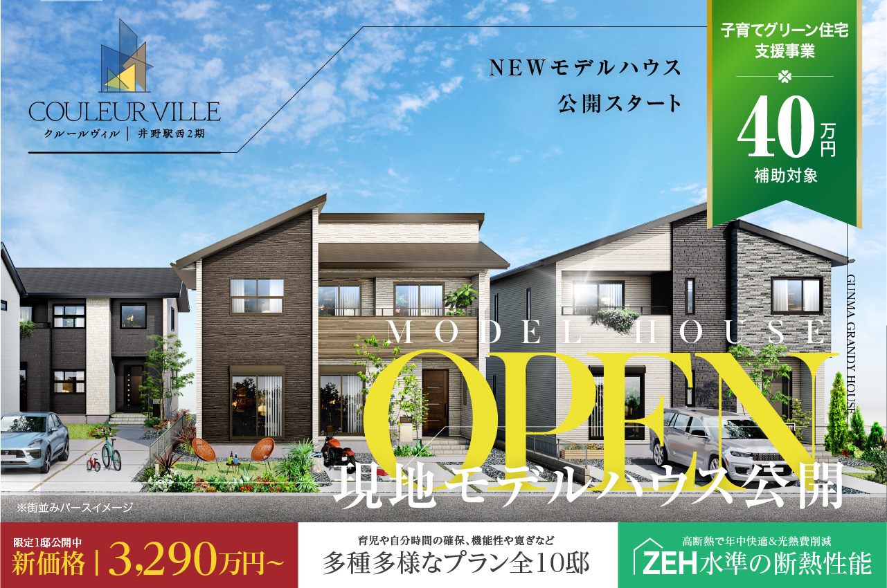 プレミアムスタイルコート高崎市中尾町2期 | 分譲・建売住宅