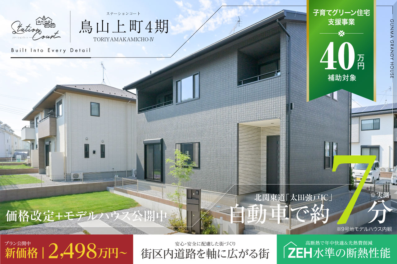 ステーションコート鳥山上町4期・鳥山上町4期新街区 | 分譲