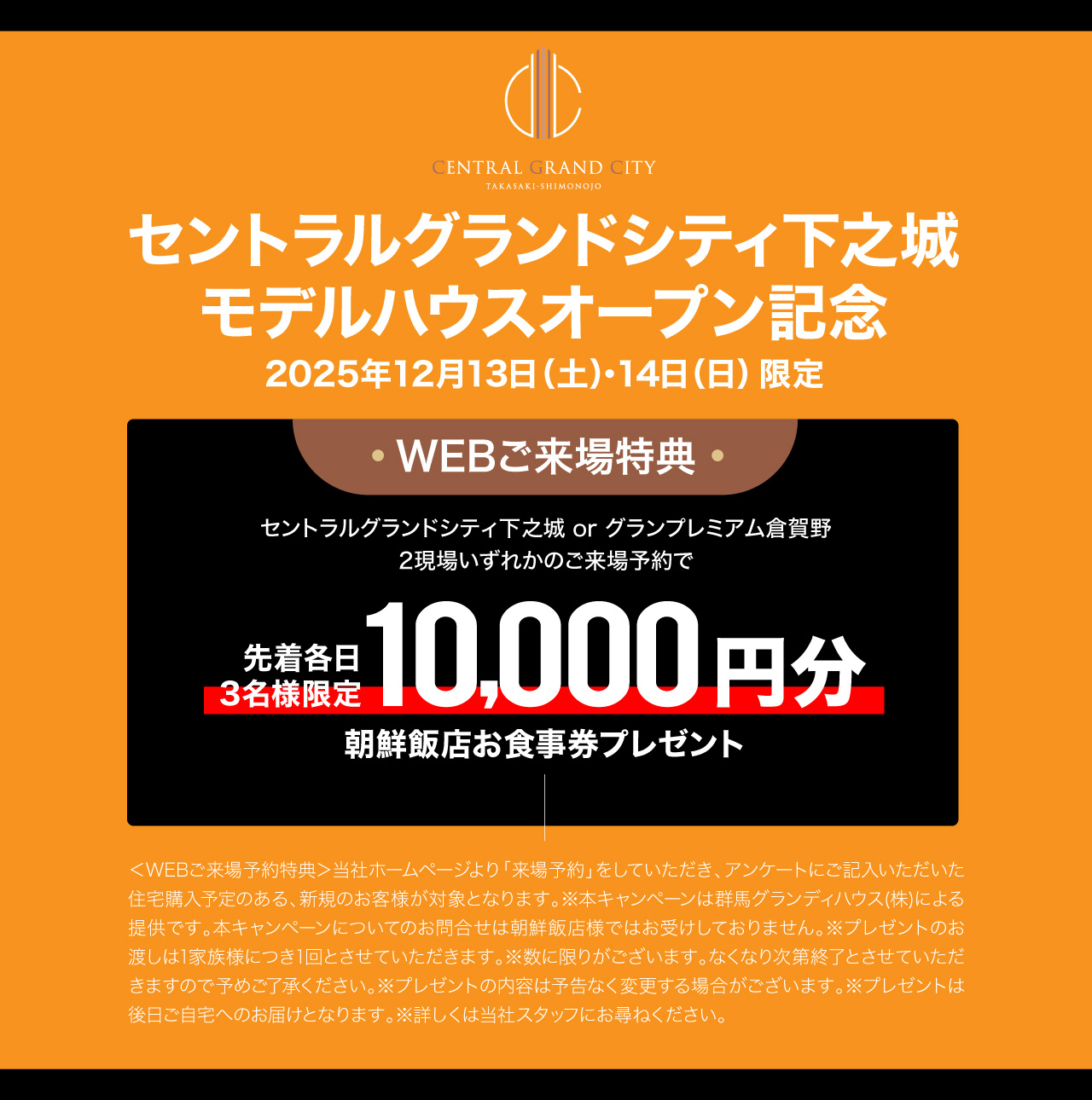 モデルハウスオープン記念