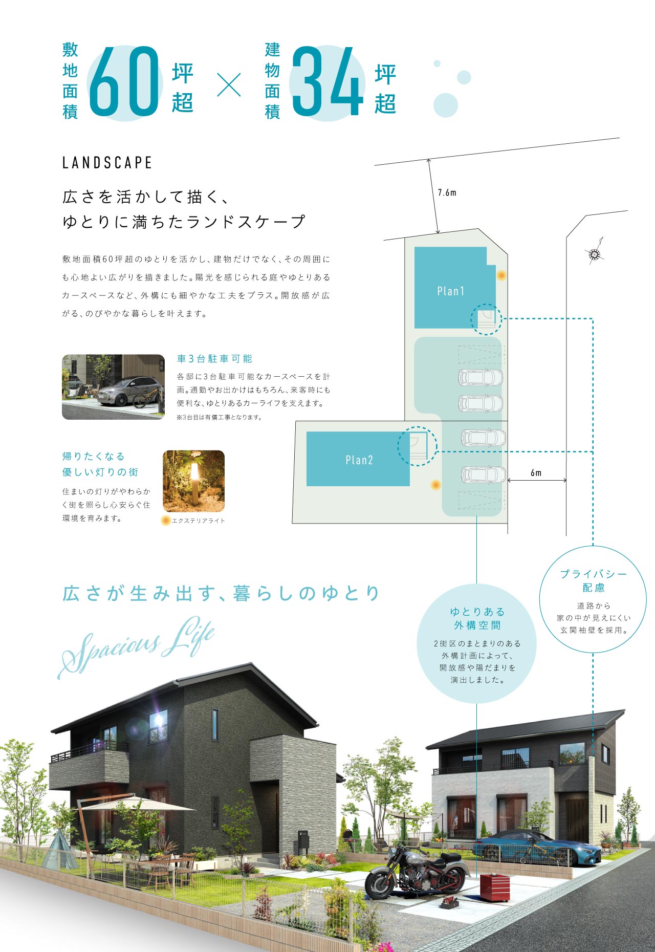 敷地60坪以上、6m道路や南庭のある分譲地