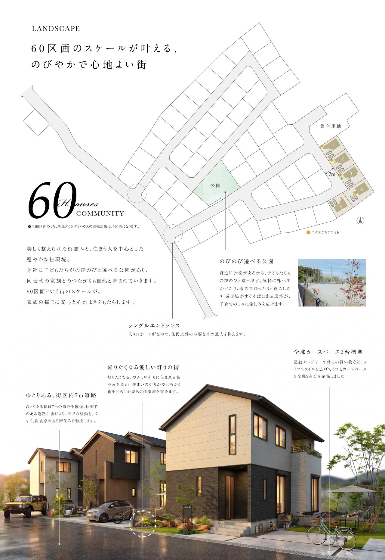 ゆとりある敷地、7m道路や南庭のある分譲地