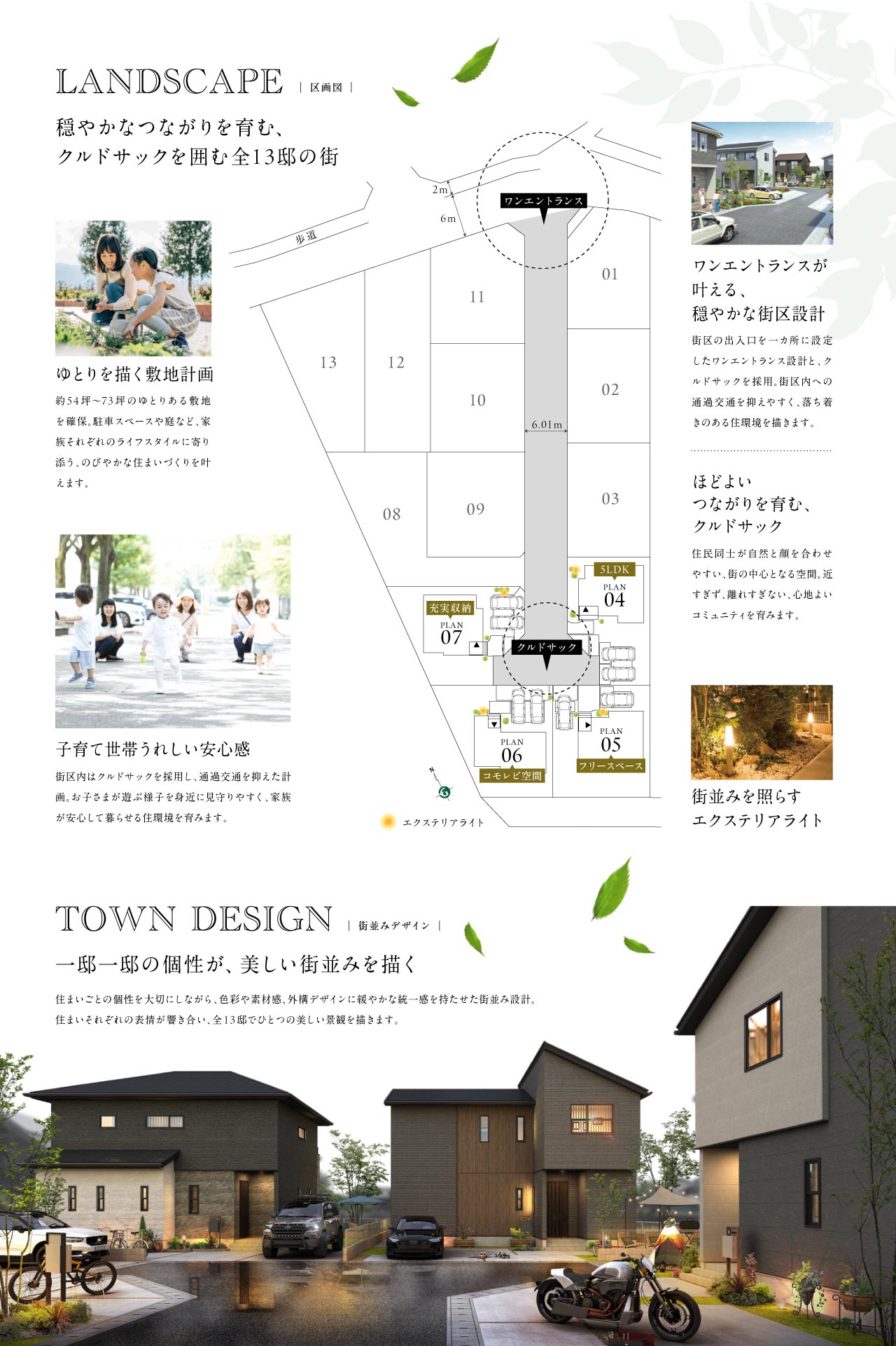 敷地60坪以上、6m道路や南庭のある分譲地