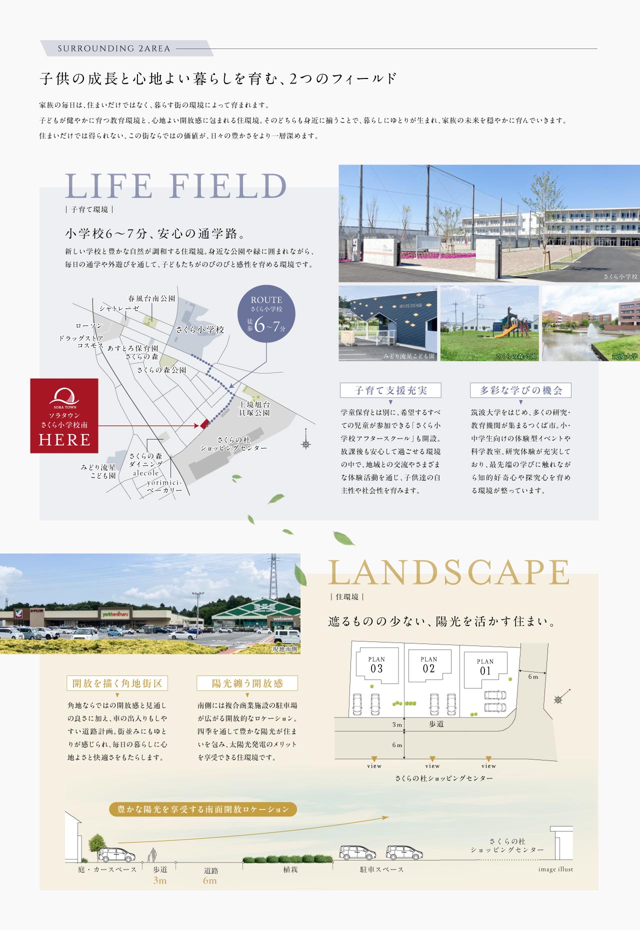 周辺・陽当たり良好の分譲地