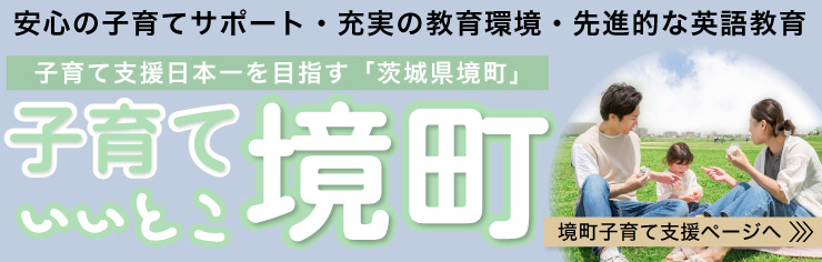 境町の子育て支援事業とは