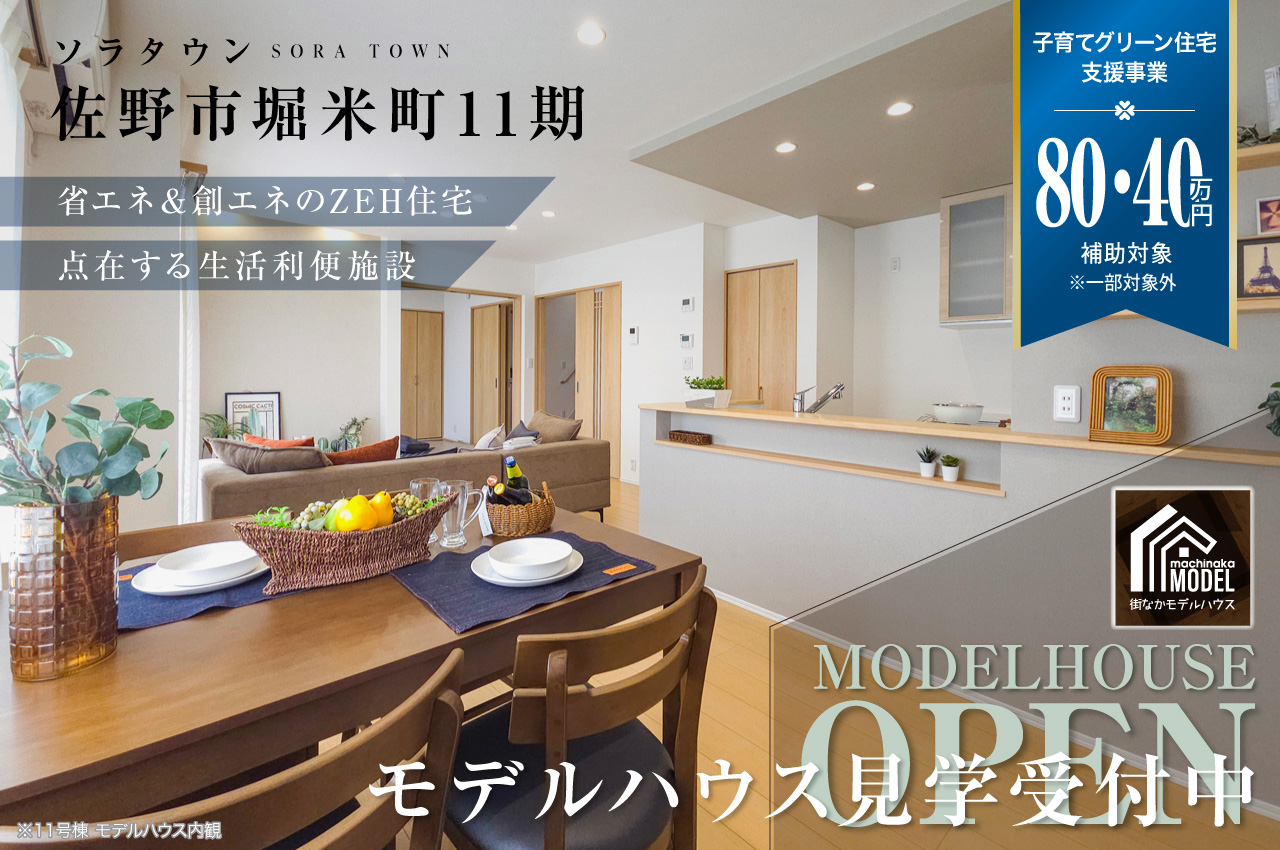 ソラタウン佐野市堀米町11期 | 分譲・建売住宅(新築一戸建て)を探す