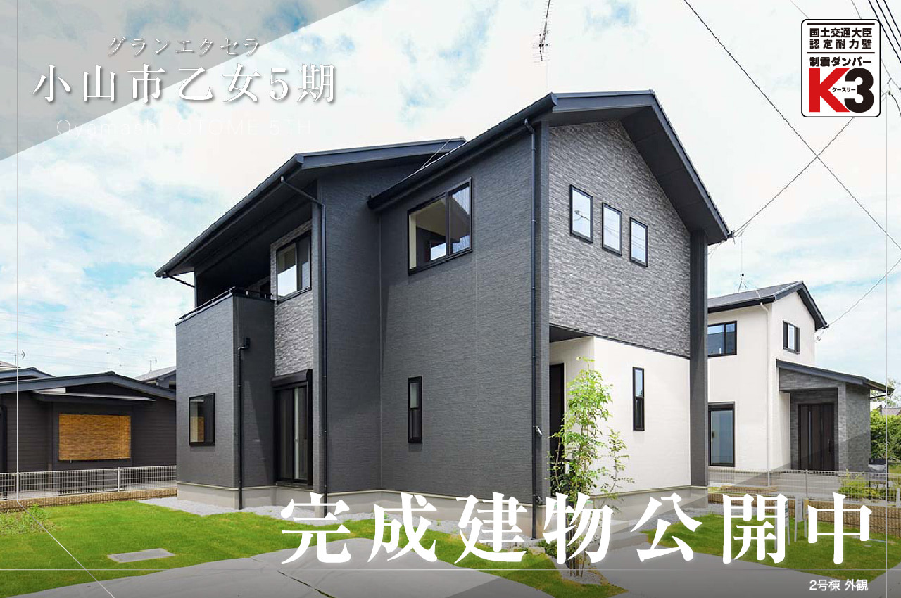 グランエクセラ小山市乙女5期 | 分譲・建売住宅(新築一戸建て)を探す