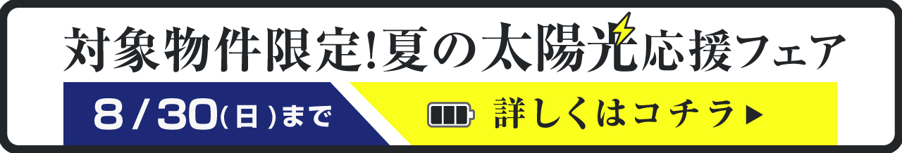 対象物件限定！夏の太陽光応援フェア