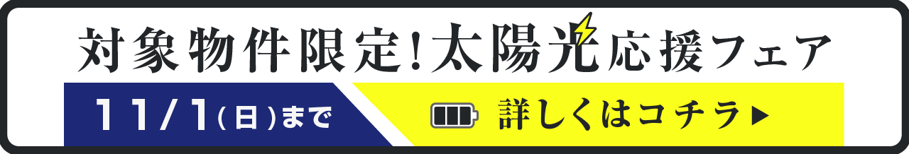 対象物件限定！太陽光応援フェア