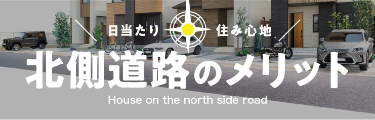 北側道路のメリット