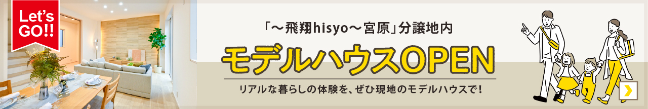 モデルハウスバナー