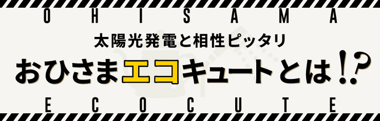 おひさまエコキュートとは！？
