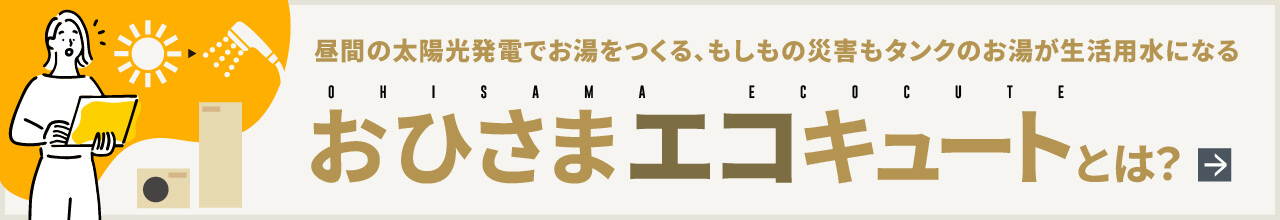 おひさまエコキュートとは