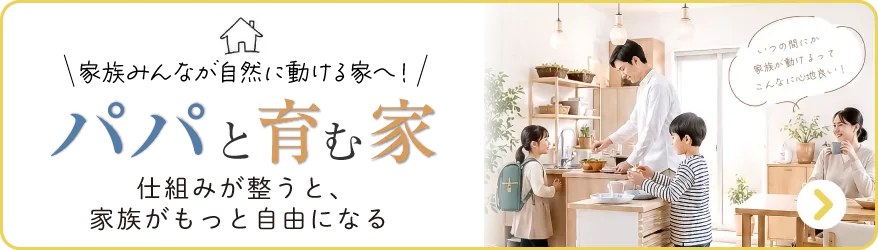パパと育む家〈#パパ育動線〉バナー