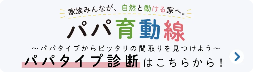 パパタイプ診断_リンクバナー
