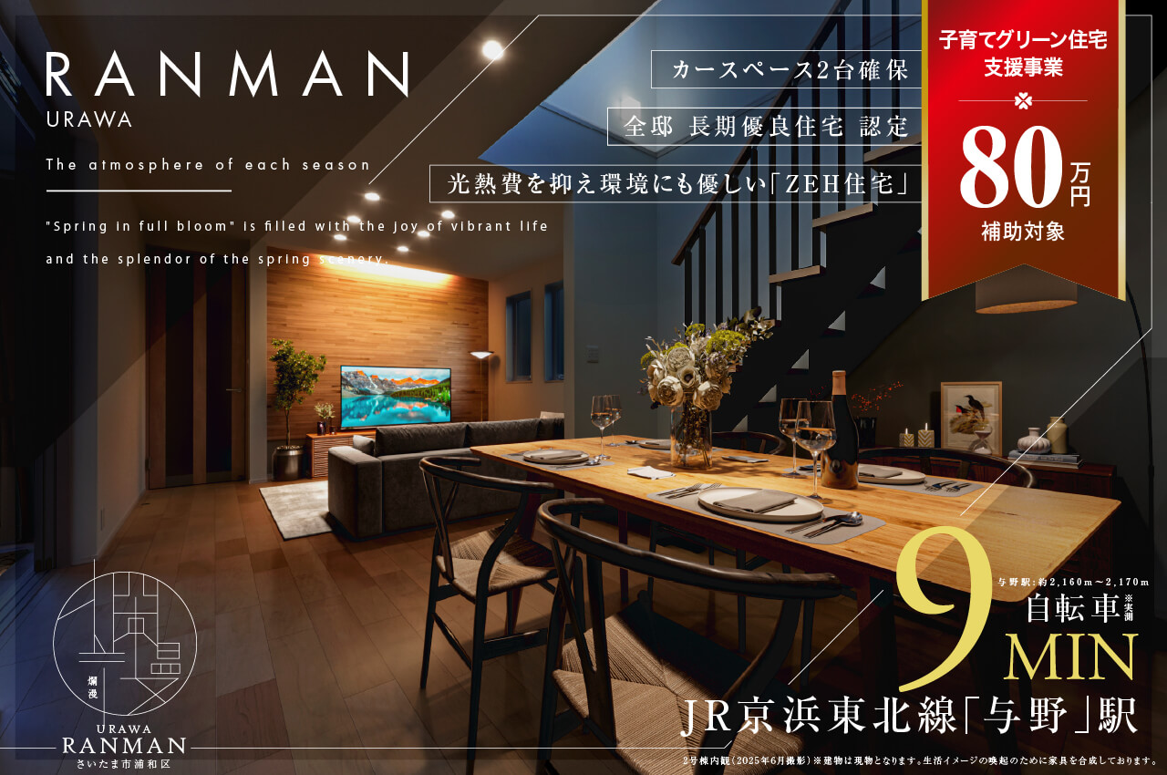 爛漫ranman～さいたま市浦和区 | 分譲・建売住宅(新築一戸建て