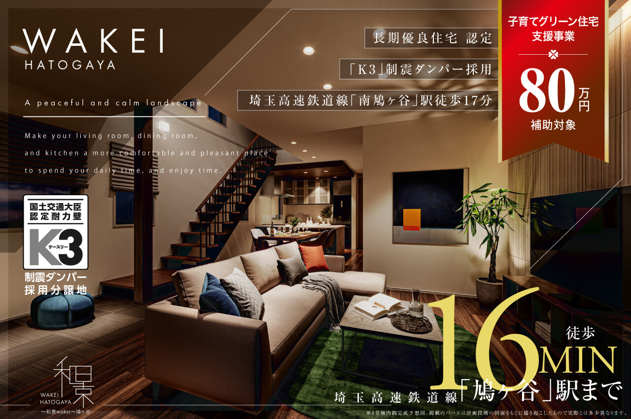 和景wakei〜鳩ヶ谷 | 分譲・建売住宅(新築一戸建て)を探すなら