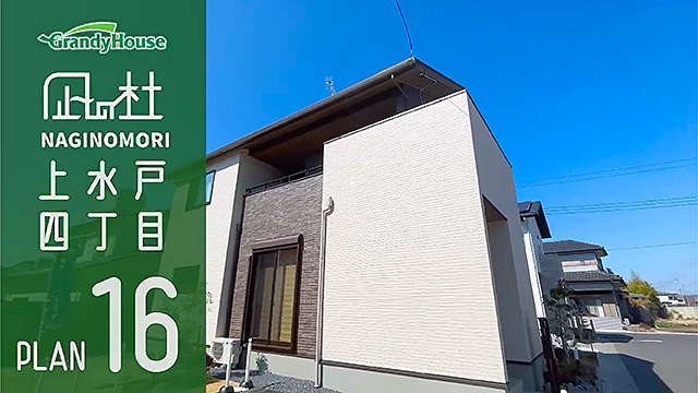 凪の杜 上水戸四丁目（水戸市）16号地 | 分譲・建売住宅(新築