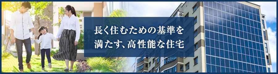 長期優良住宅とは