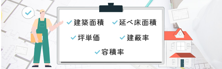 建坪算出に関わる建築用語