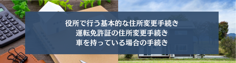 家購入時に必要な住所変更手続きの種類