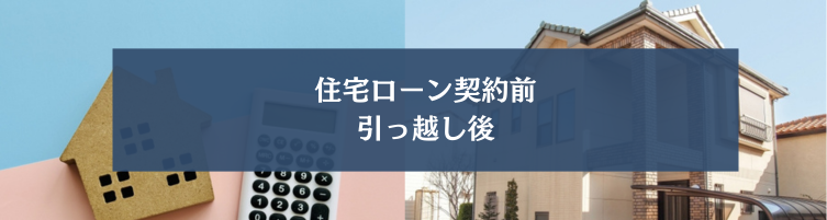 家を購入した時の住所変更はいつするべき？