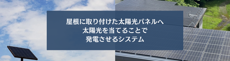 家庭用太陽光発電とは