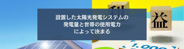 売電収入はどれくらい見込めるのか