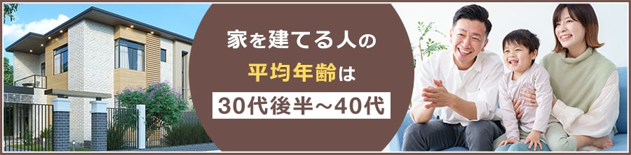 家を建てる人の年齢は？