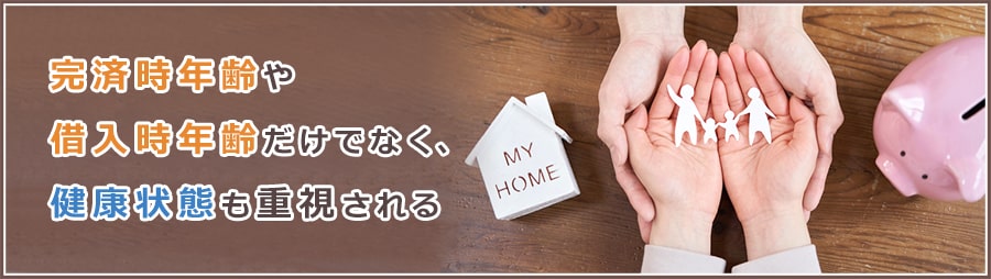 住宅ローンの年齢制限