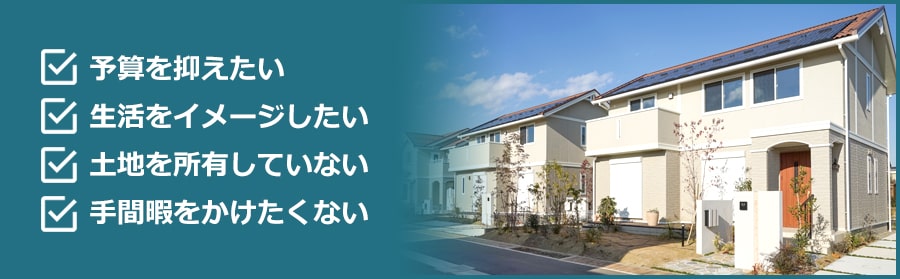 建売住宅に向いている人