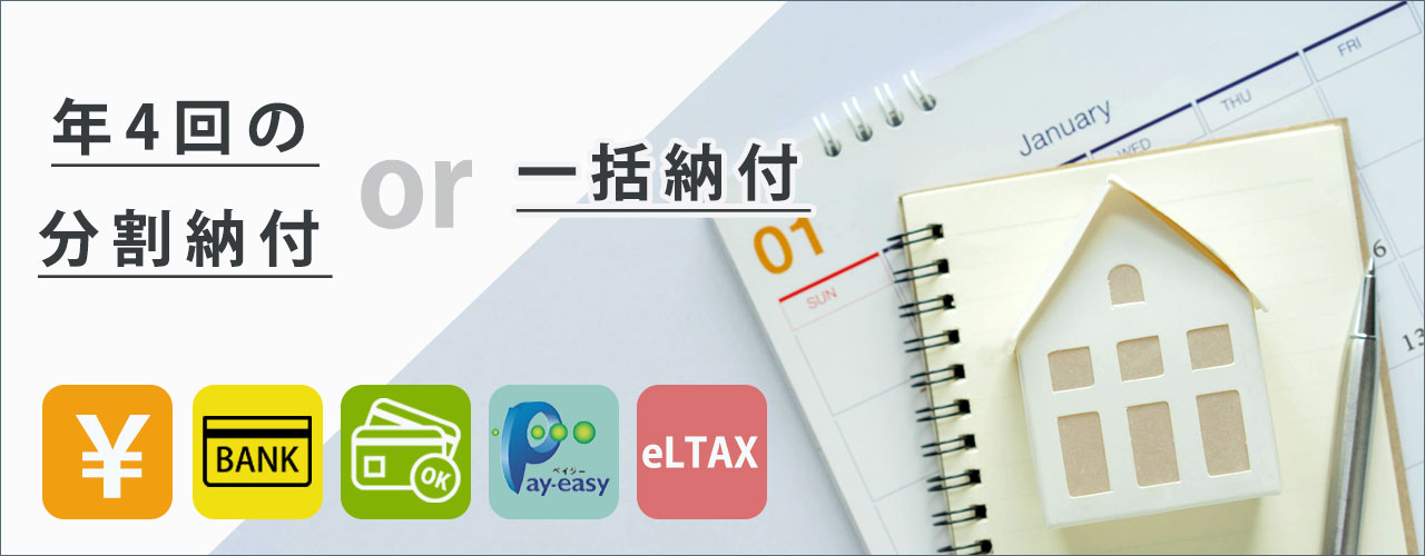 都市計画税の納付期限・支払方法