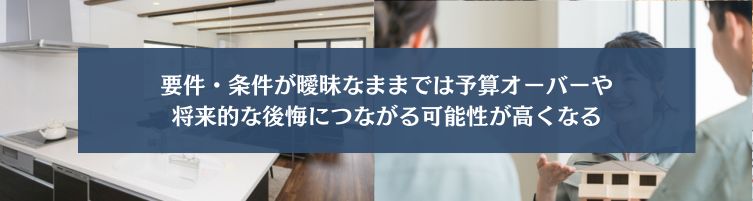 マイホーム購入の際には要件・条件を定める必要がある