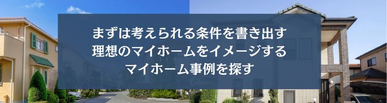マイホームの要件・条件を定めるポイント